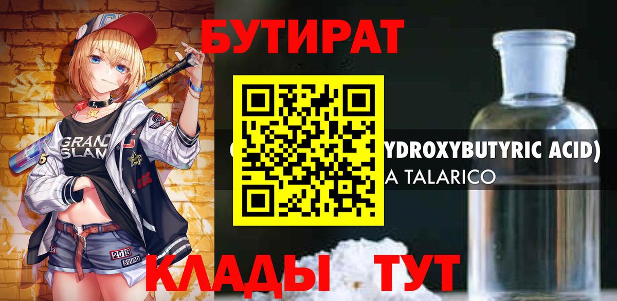 БУТИРАТ 1.4BDO Вязьма
