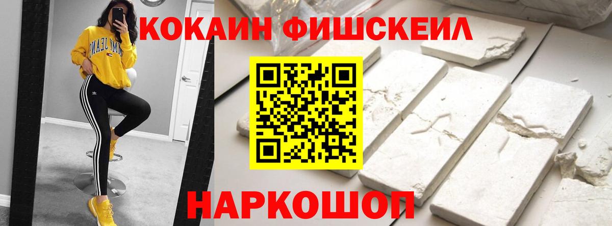COCAIN FishScale Вязьма